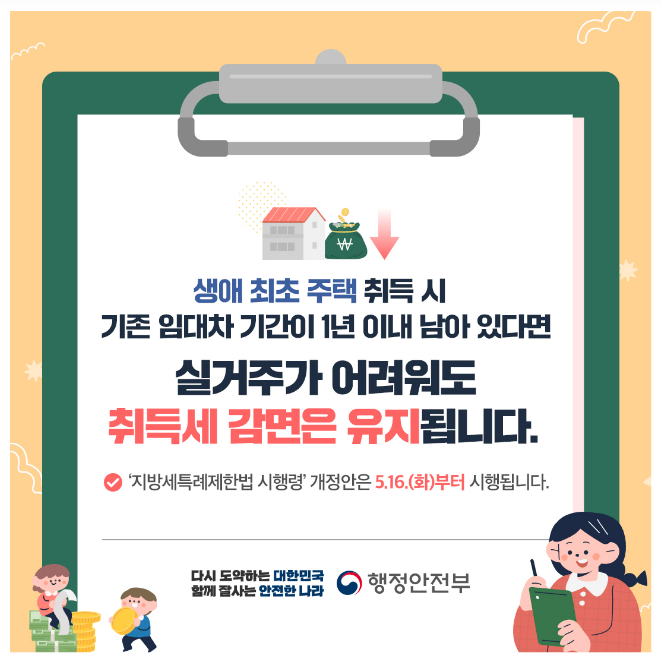 생애최초 주택구입자에 대한 취득세 개선한다 생애최초 주택구입자에 대한 취득세 개선한다