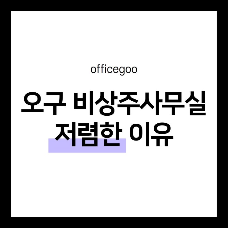  용산 비상주사무실 오구 타업체에 비해 50% 이상 저렴한 이유