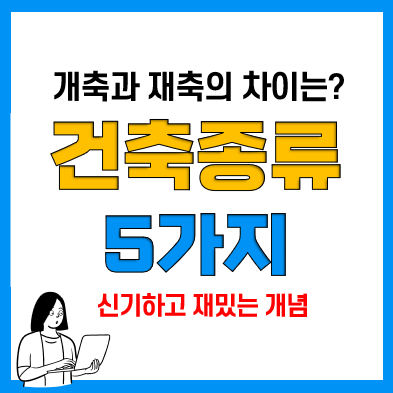 건축의 종류 5가지 :: 신축, 증축, 개축, 재축, 이전 건축의 종류 5가지 :: 신축, 증축, 개축, 재축, 이전