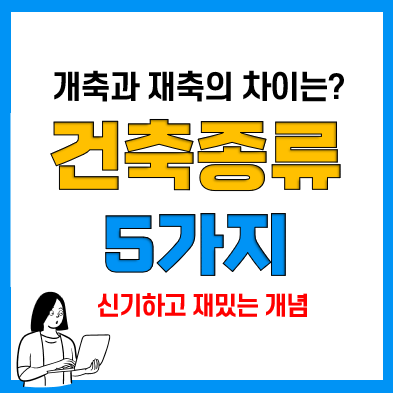 건축의 종류 5가지 :: 신축, 증축, 개축, 재축, 이전