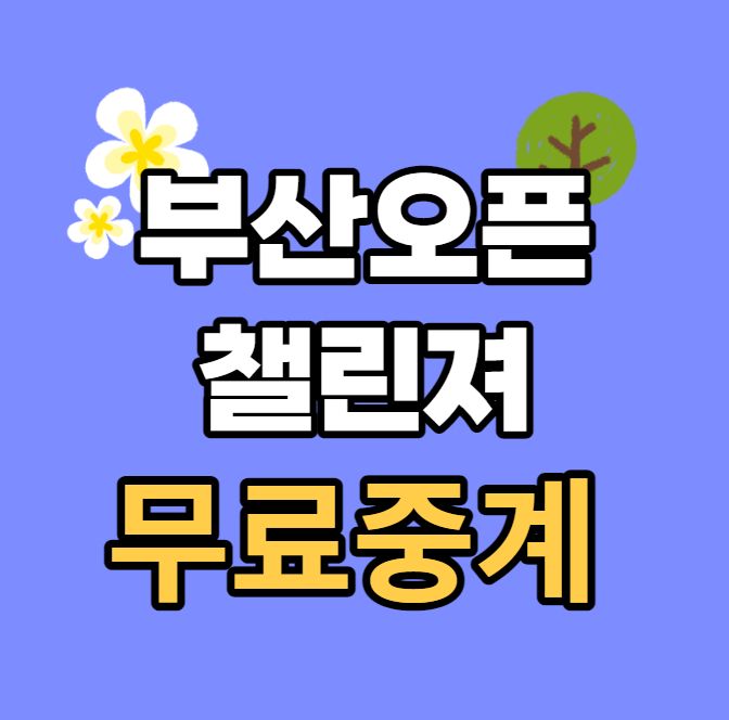 2023 <b>부산오픈</b> 챌린저 투어 테니스대회 <b>정현</b> 중계 시간 경기... 