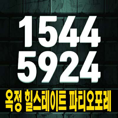  양주옥정 힐스테이트 파티오포레 옥정동 대단지 현대건설 블록형 단독주택 분양가 평형타입 무주택자,생애최초 주택담보대출 실사용 65평,계약금5% 모델하우스 현장 방문예약!