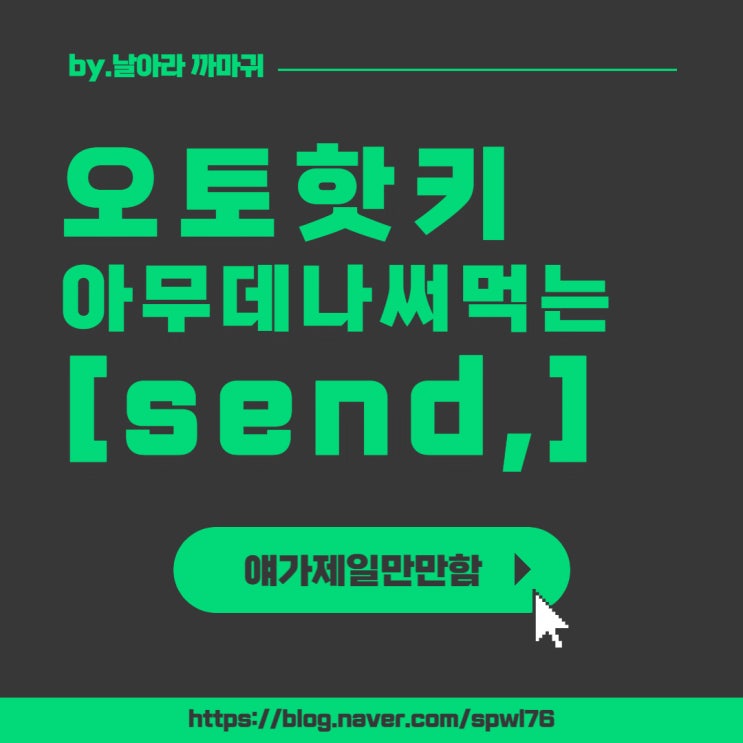  오토핫키(AutoHotkey)사용법::아무데나 써먹는 send 활용법
