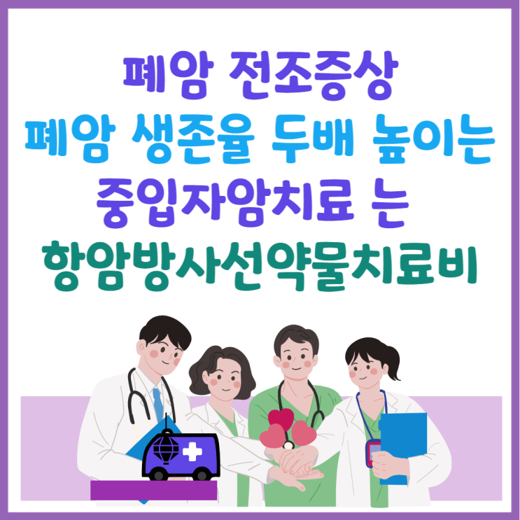  폐암 전조증상 중입자암치료 는 항암방사선약물치료비로 미리 준비했어요
