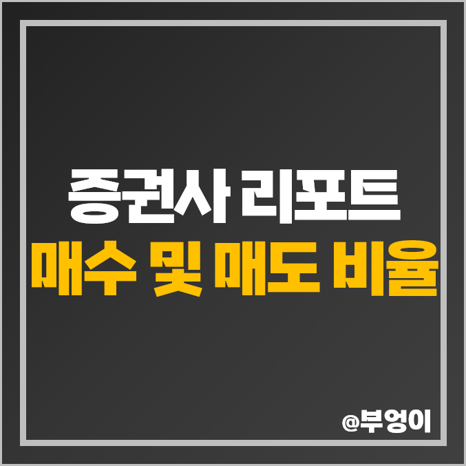 증권사 리포트 매수, 매도 비율 비교 : 2023년 및 2021년 투자등급 비중 (국내 및 외국계) 증권사 리포트 매수, 매도 비율 비교 : 2023년 및 2021년 투자등급 비중 (국내 및 외국계)