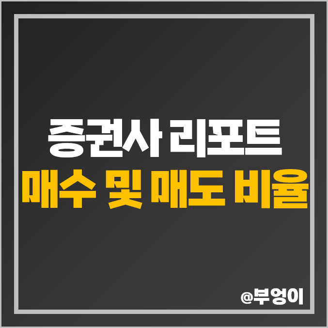 증권사 리포트 매수, 매도 비율 비교 : 2023년 및 2021년 투자등급 비중 (국내 및 외국계)