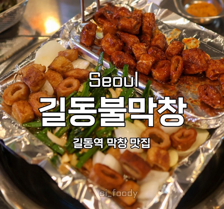  길동 맛집 길동불막창 길동역 근처 막창 잘하는집