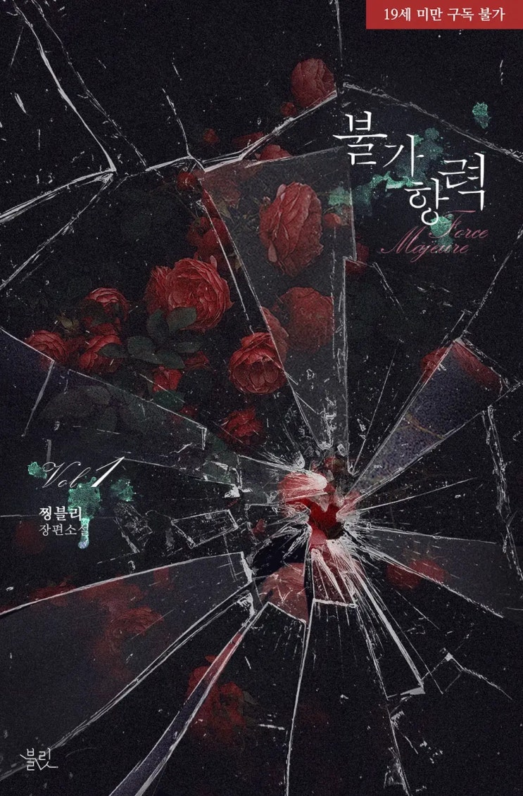 BL소설 정보) 찡블리-불가항력 표지가 바꼈네요. BL소설 정보) 찡블리-불가항력 표지가 바꼈네요.