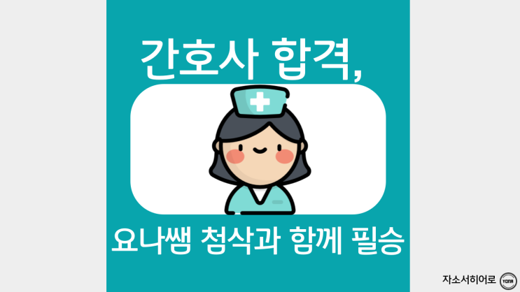  간호사 자소서 작성법, 자기소개서 문항 및 첨삭 합격 사례