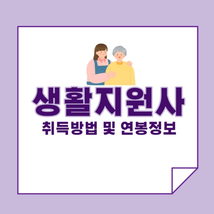 생활지원사 자격증 취득방법 및 연봉 정보!