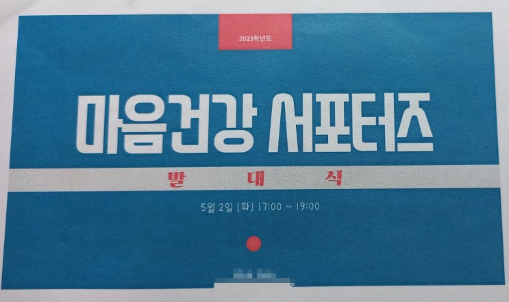  대구대학교 학생 생활 상담 센터에서 진행하는 비교과 프로그램 <2023 마음건강 서포터즈 1기> (feat. 서포터즈 발대식 & 센터장님, 상담 교수님 인사 말씀 & 기념 촬영)