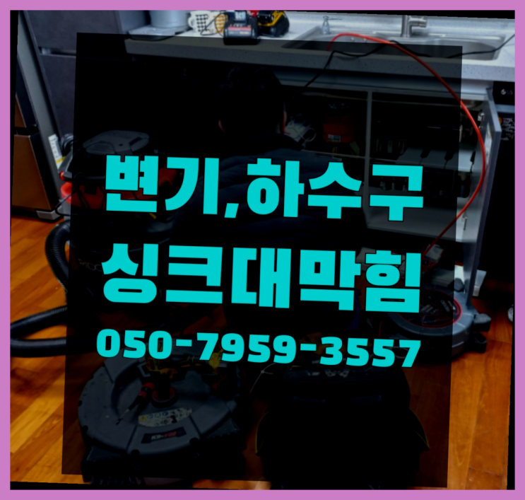  듀벨수도애필터 ?변기,하수구,씽크대막힘 빠른 출장 더 보러가기