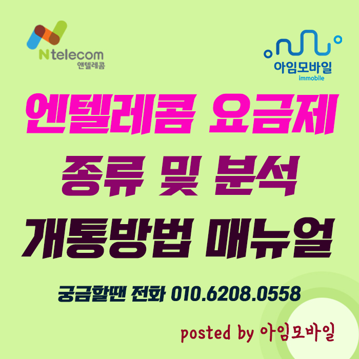  엔텔레콤 요금제 분석 개통방법 매뉴얼 이것만 보세요