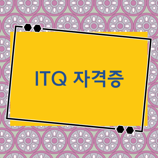  눈여겨볼만한 ITQ엑셀 합격률 단기간 완성 비법 !