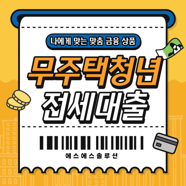  무주택 청년전세대출 조건과 신청방법 알아볼까요?
