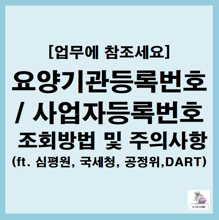 요양기관 등록번호(기호) 및 사업자등록번호 조회 방법