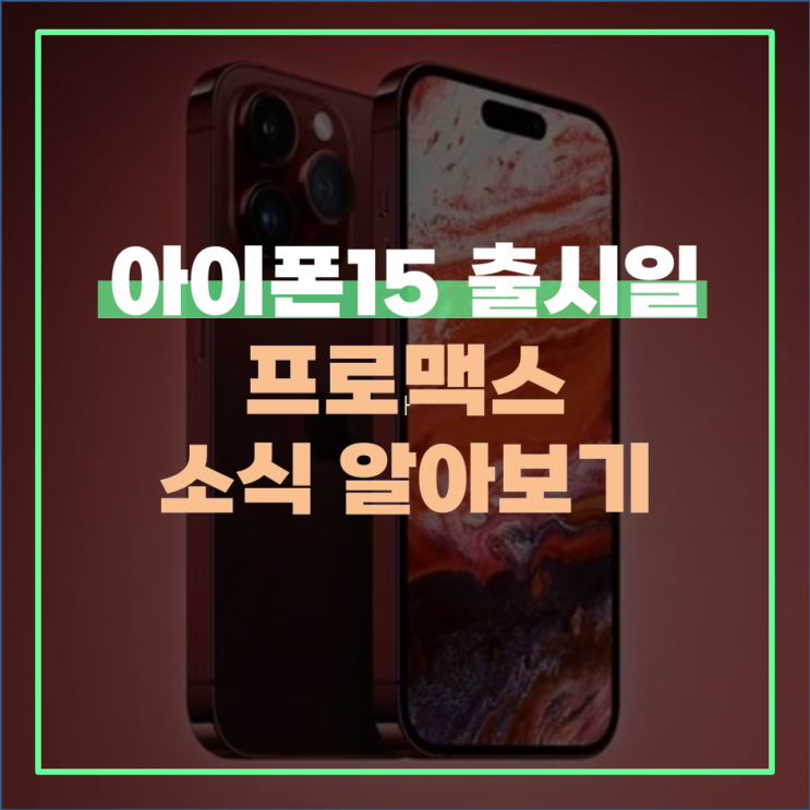  아이폰15 출시일 및 프로 맥스 소식