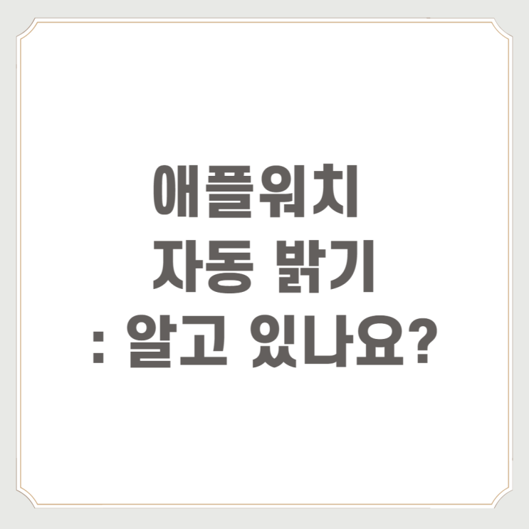  애플워치 자동 밝기 : 알고 있나요?