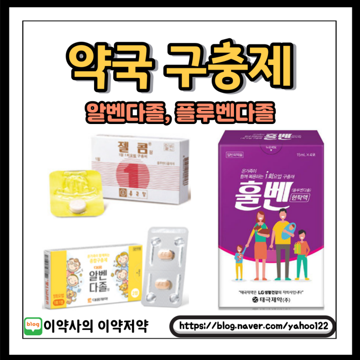  [이약사] 약사님이 알려주는 구충제(알벤다졸, 플루벤다졸)