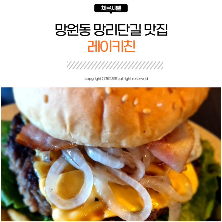  서울 망원동 망리단길 맛집 - 레이키친