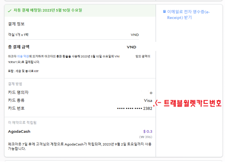  [정보공유] 아고다 결제카드 변경 후기
