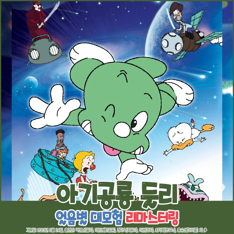 아기공룡 둘리 : 얼음별 대모험 리마스터링 리뷰 평점 정보 그때 그 시절의 추억 속으로 : 네이버 블로그