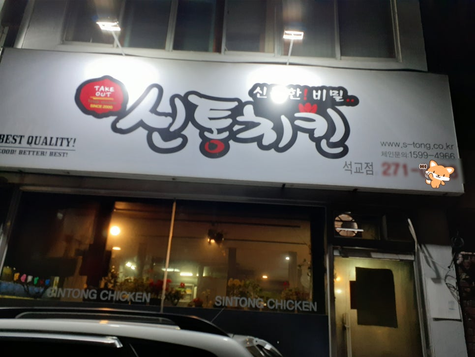 신통치킨 석교점 사진 1