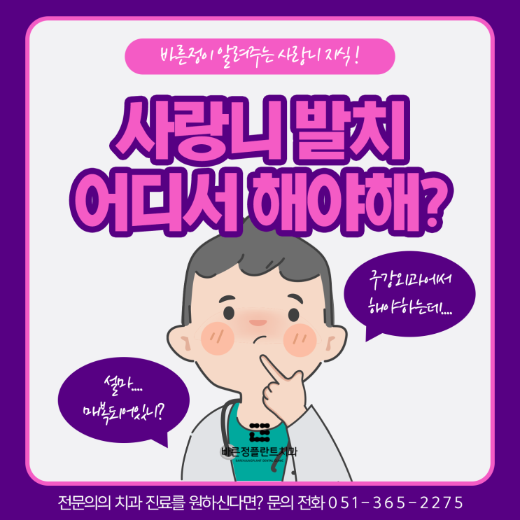  화명동치과 사랑니 발치는 구강외과 전문의에게 발치해야한다?