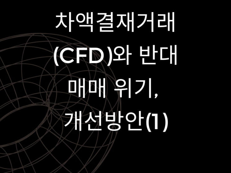  차액결재거래(CFD)와 반대매매 위기, 개선방안(1)