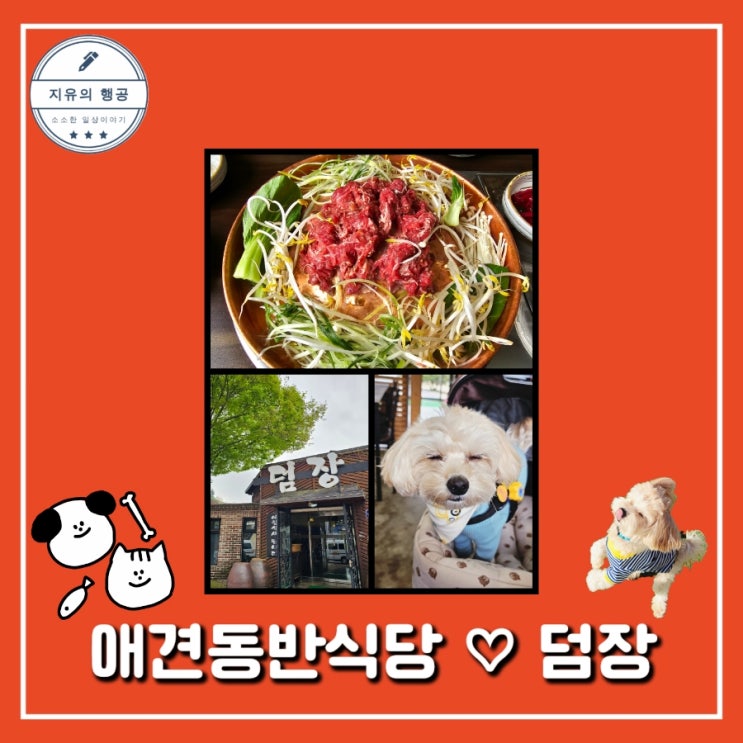 덤장ㅣ양평 서종 북한강 맛집 애견 동반 식당 내돈내산 불고기