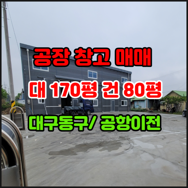  대구동구공장창고매매 대구공장창고매매 동대구IC공장 대구공항이전