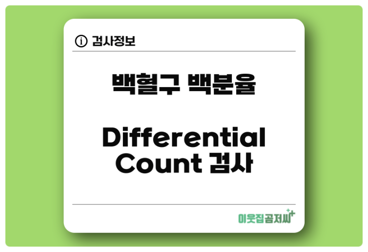 Diff Count Differential Count 백혈구 백분율 검사 알아보기