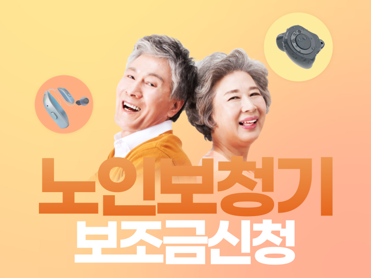  노인보청기 보조금 신청 방법?
