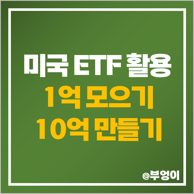 미국 ETF SPY 적립식 투자 1억 모으기 및 목돈 굴리기로 10억 만들기 (ft. 72의 법칙) 미국 ETF SPY 적립식 투자 1억 모으기 및 목돈 굴리기로 10억 만들기 (ft. 72의 법칙)