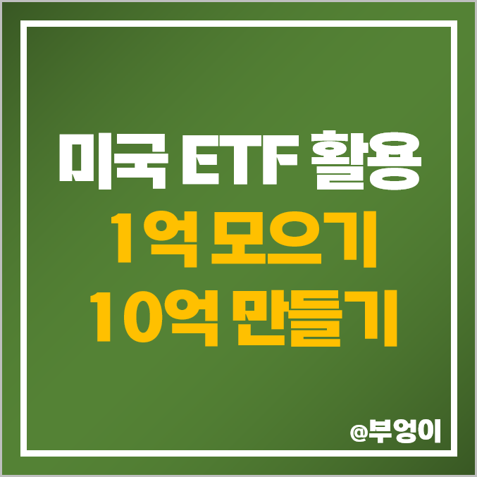 미국 ETF SPY 적립식 투자 1억 모으기 및 목돈 굴리기로 10억 만들기 (ft. 72의 법칙)