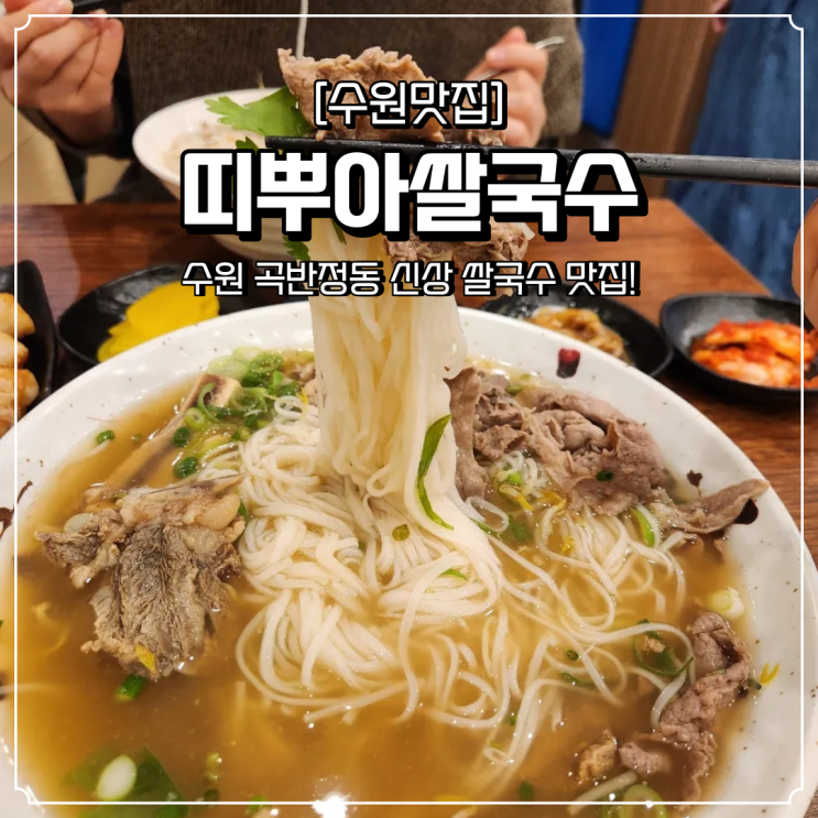  곡반정동 쌀국수 맛집 띠뿌아쌀국수