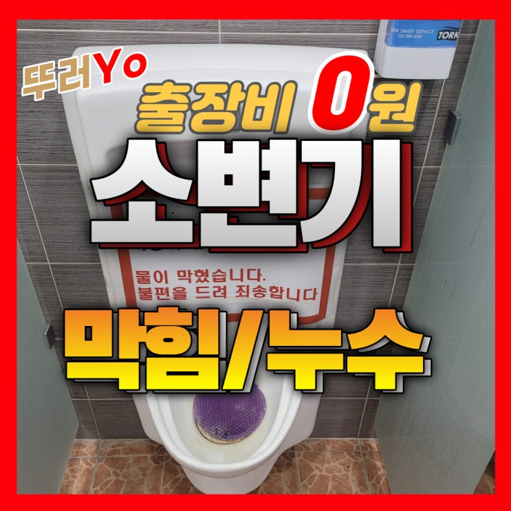  인천소변기막힘 및 부천 소변기 누수 검증된 전문 업체의 합리적 비용