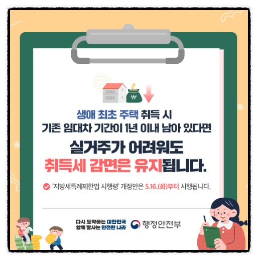  생애 최초 취득세 추가 개선안 ⇒  5.16 시행