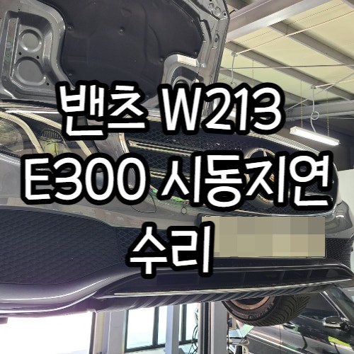 벤츠 W213 E300 이클래스 시동지연현상 수리 (스타트모터 교환)