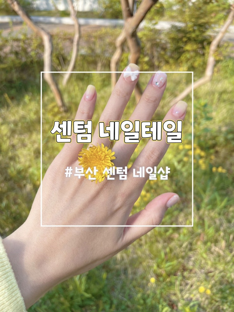  해운대 센텀 네일 꼼꼼한 관리로 센텀 네일테일 추천