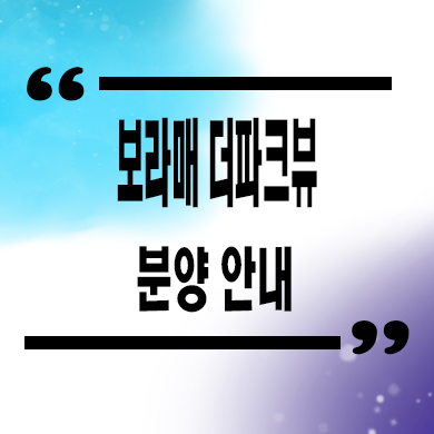  보라매 더파크뷰 지역주택조합 신림동 신규 아파트 타입별 공급가 홍보관 위치 문의