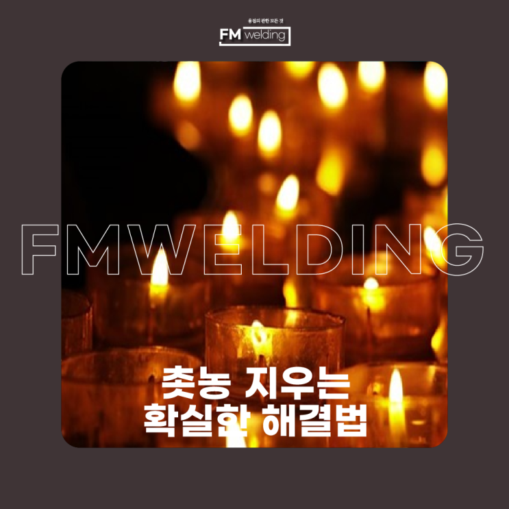  촛농 지우는법 이 방법으로 해결 하셔야 합니다!