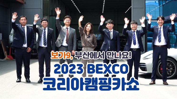 2023 코리아 캠핑카쇼 보가9 참가!