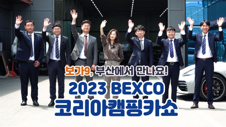  2023 코리아 캠핑카쇼 보가9 참가!