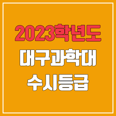 2023 대구과학대학교 수시등급 (예비번호, 대구과학대)