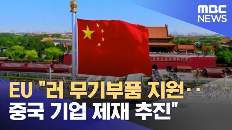 EU, 우크라전 후 사실상 첫 중국 제재 추진…中은 보복 경고