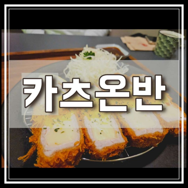  일산 라페스타 돈까스 맛집 카츠온반 돈카츠 정식으로 즐기기