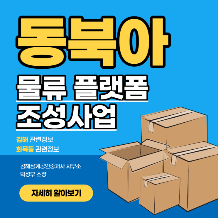  동북아 물류 플랫폼 조성사업 김해관련 정보