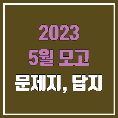 2023 고3 5월 모의고사 답지, 시험지, 문제지, 해설지 다운로드 (2024학년도 4월 모의고사 연기 / PDF)