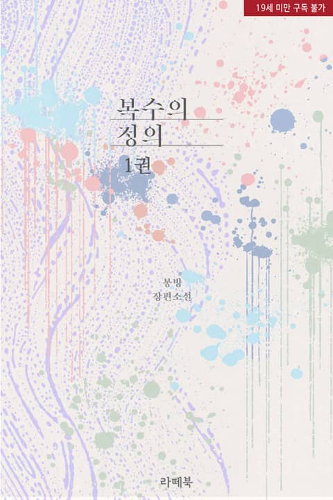  [로맨스 리뷰] 봉빙 - 복수의 정의